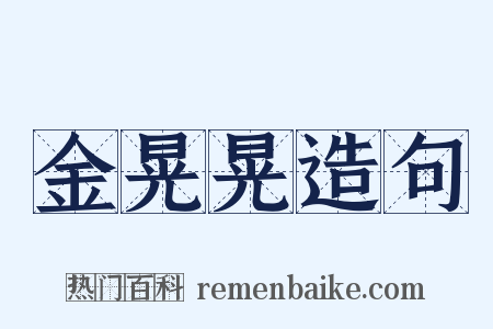 金晃晃造句是什么意思的图片